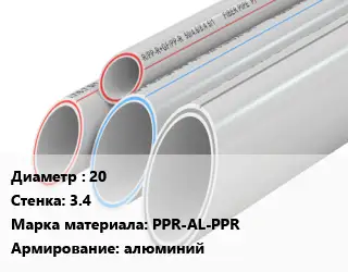 Труба полипропиленовая для газа 20 s=3.4 PPR-AL-PPR алюминий